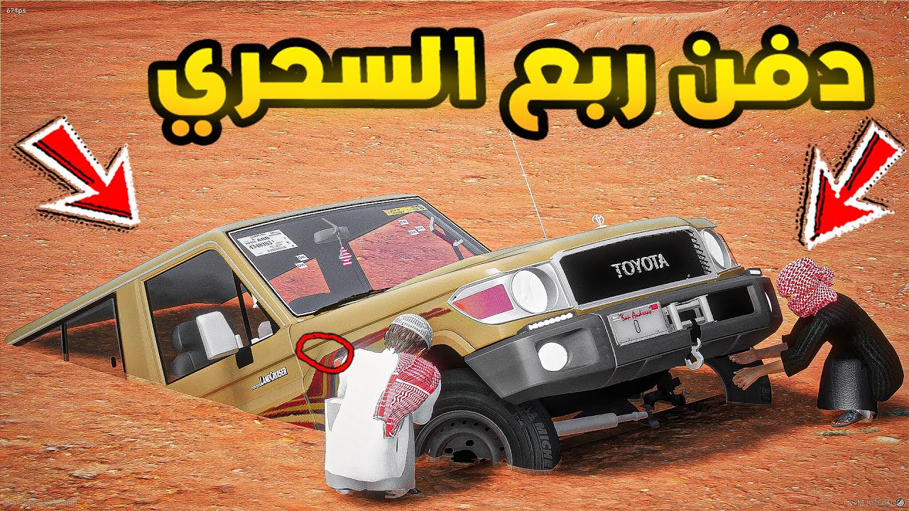 الربع السحري | دفن ربع السحري😨🔥| فلم قراند GTA V
