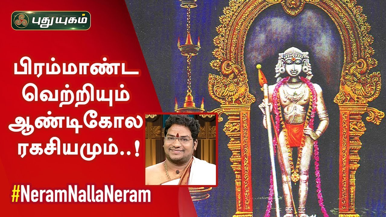 பிரம்மாண்ட வெற்றியும் ஆண்டிகோல ரகசியமும்..! | சிவ.கு.சத்தியசீலன் | Neram Nalla Neram  | 21/02/2020