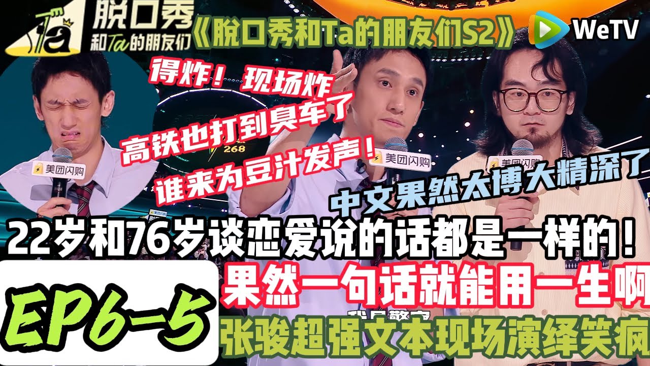 《脱口秀和Ta的朋友们S2》EP6-5：京沪高铁四个小时，但却在上海找不到一滴豆汁，难道是怕在送过来的路上被人投诉高铁也打到臭车了吗？#脱口秀#搞笑#综艺#脱口秀和Ta的朋友们S2