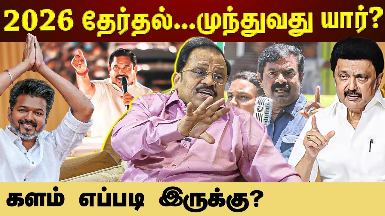 2026 தேர்தல்...1967 மாதிரி இருக்குமா? மூத்த பத்திரிகையாளர் Rabi Bernard interview