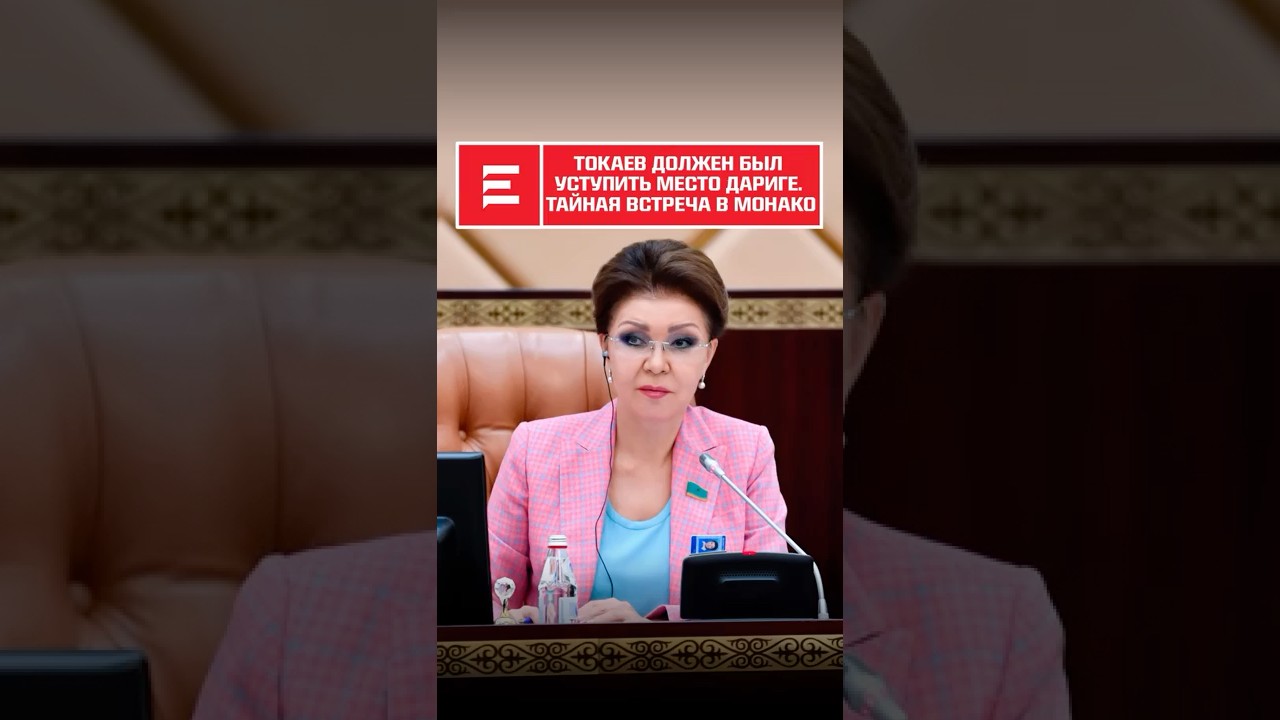 На тайной встрече в Монако было решено, что Токаев станет временным президентом #elmedia #токаев