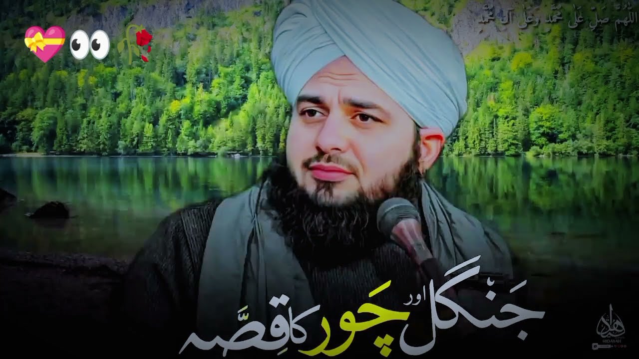 Jangal mein akelay chor Ka Waqia |Ajmal Raza Qadri | Peer Ajmal RazaQadri Bayan