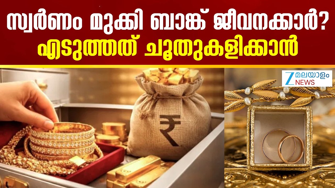 Bengaluru Bank Staff Uses Customer Gold  | സ്വർണം മുക്കി ബാങ്ക് ജീവനക്കാര്‍? എടുത്തത് ചൂതുകളിക്കാൻ