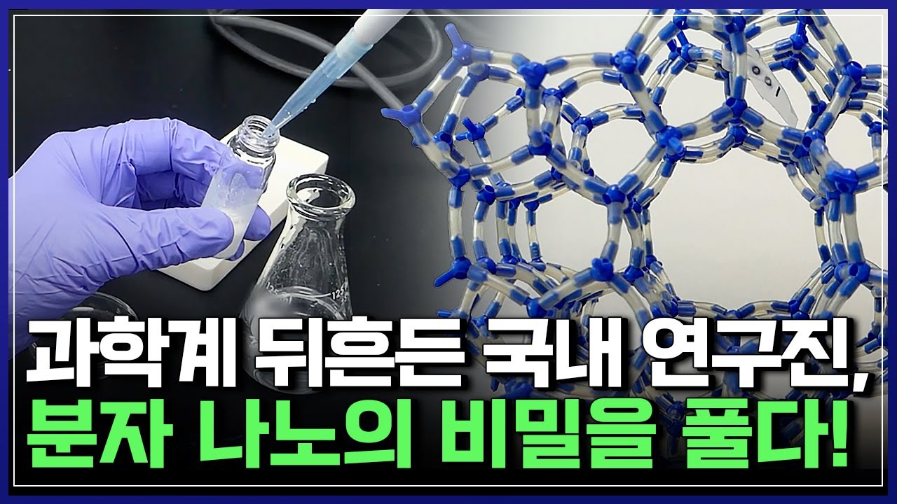 과학계 뒤흔든 한국 연구진! 분자 나노의 비밀을 풀다! | 브라보 K-사이언티스트 [반복재생]/YTN 사이언스