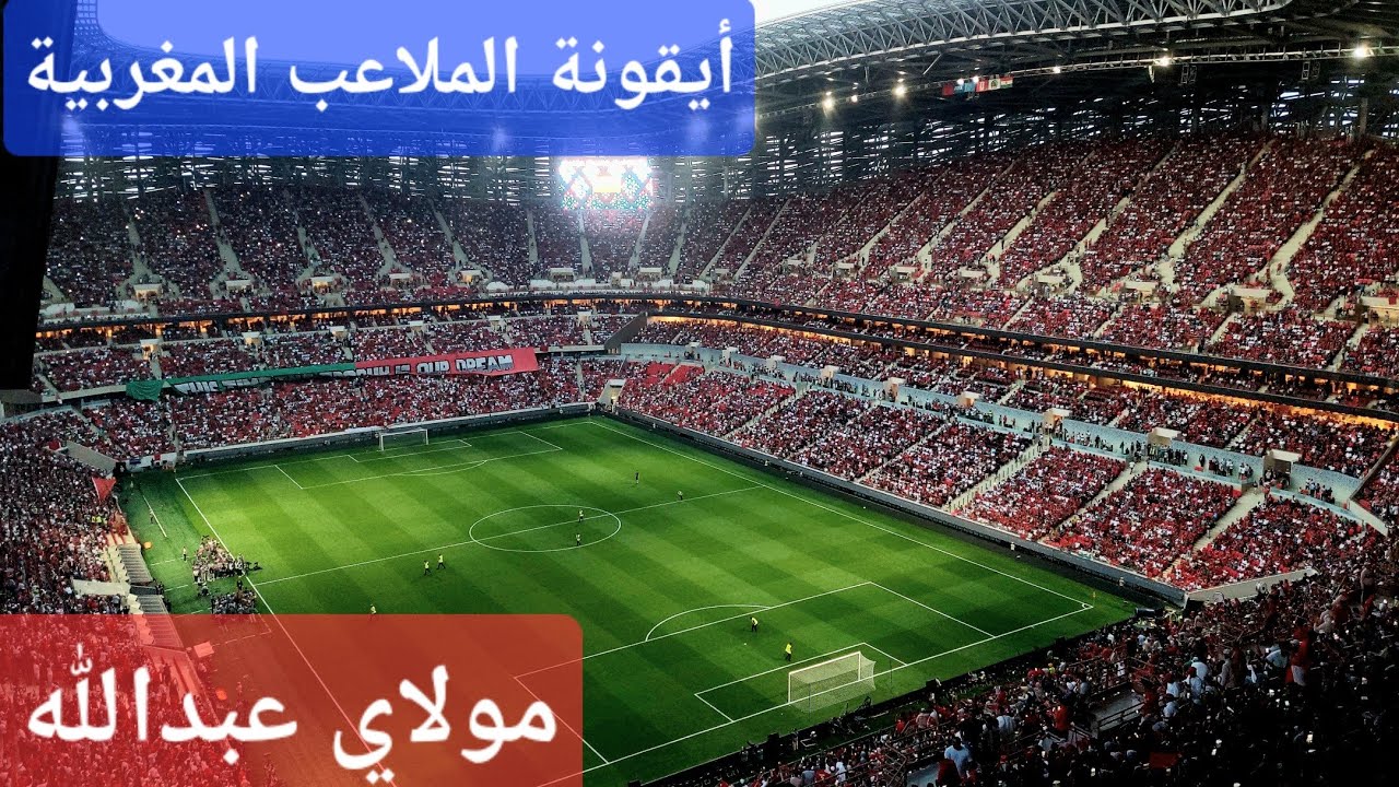 عيشوا أجواء إفتتاح ملعب مولاي عبد الله،  أيقونة الملاعب المغربية،  Moulay abdellah stadium