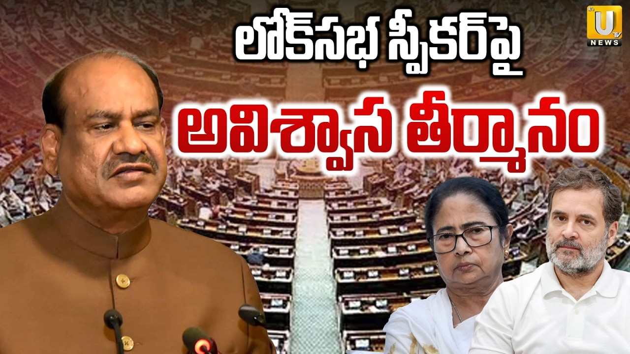 No Confidence Motion Against Om Birla | India Allince | Rahul Gandhi | Its UTV News