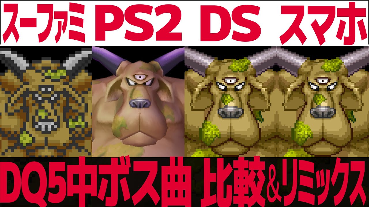 DQ5「不死身の敵に挑む」を聴き比べ＆リミックスしてみた～ゲーム音源比較：スーパーファミコン／PS2／DS／スマホ