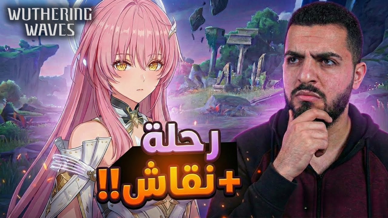 رحلة اميث مع مناقشة تعليقاتكم! | وذرنق ويفز