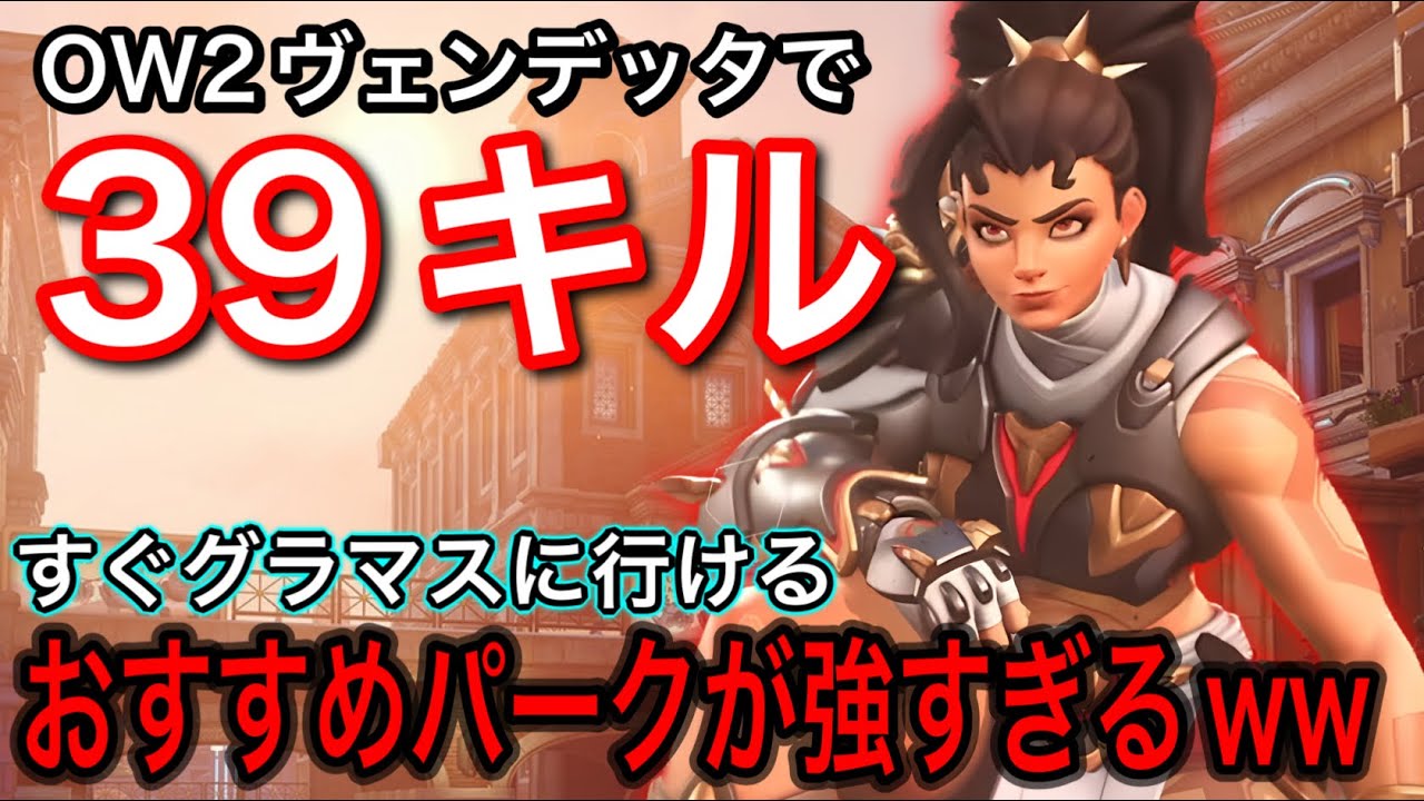 ヴェンデッタパークの正解はこれ！ヴェンデッタおすすめパークセットが強すぎて一瞬でグラマスにいけるｗｗ【オーバーウォッチ2】