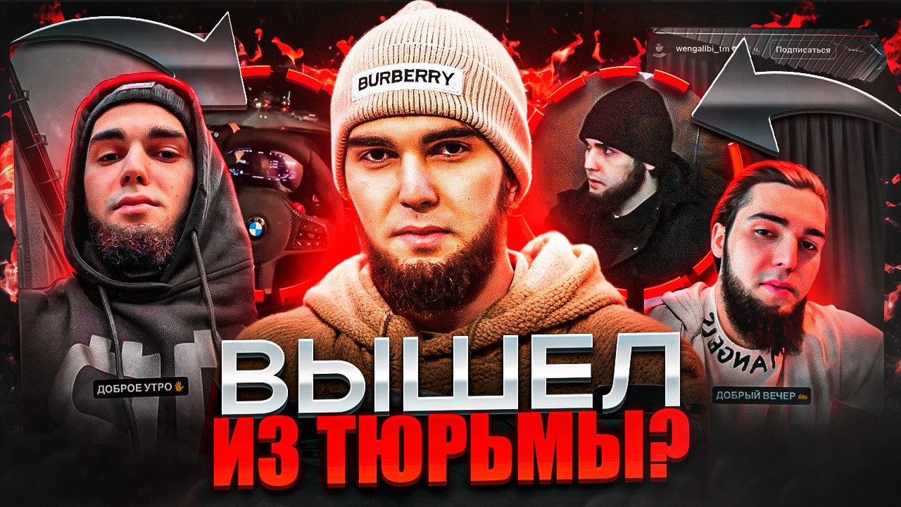 ВЕНГАЛБИ ВЫШЕЛ НА СВОБОДУ? ТЕОРИЯ ПРО АХМЕДА / ЩЕРБАКОВУ ОТМЕНЯЮТ КОНЦЕРТЫ / ГЕНСУХА ПРО ШАХА