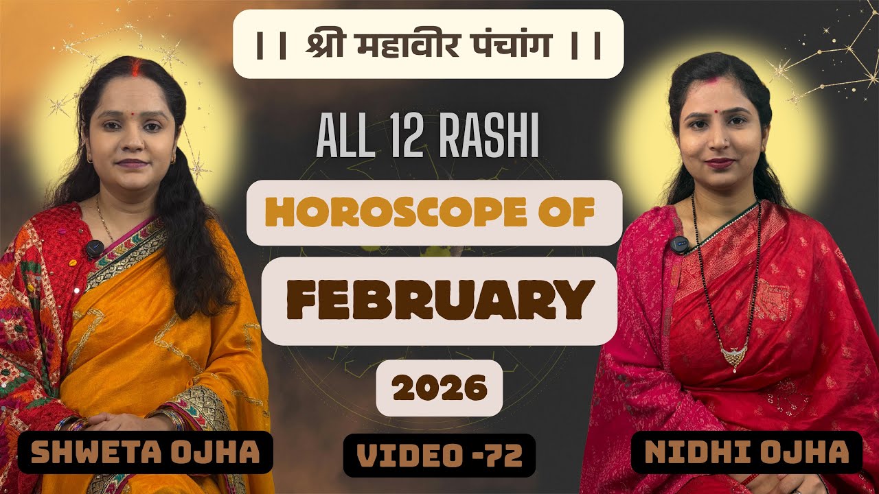 February Rashifal Of All 12 Rashi | फ़रवरी महीने के सभी 12 राशियों का राशिफल 