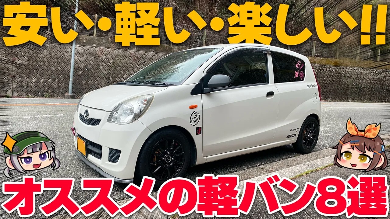 【激安MT車】10万円から楽しめる!?走りの軽バン8選【ゆっくり解説】