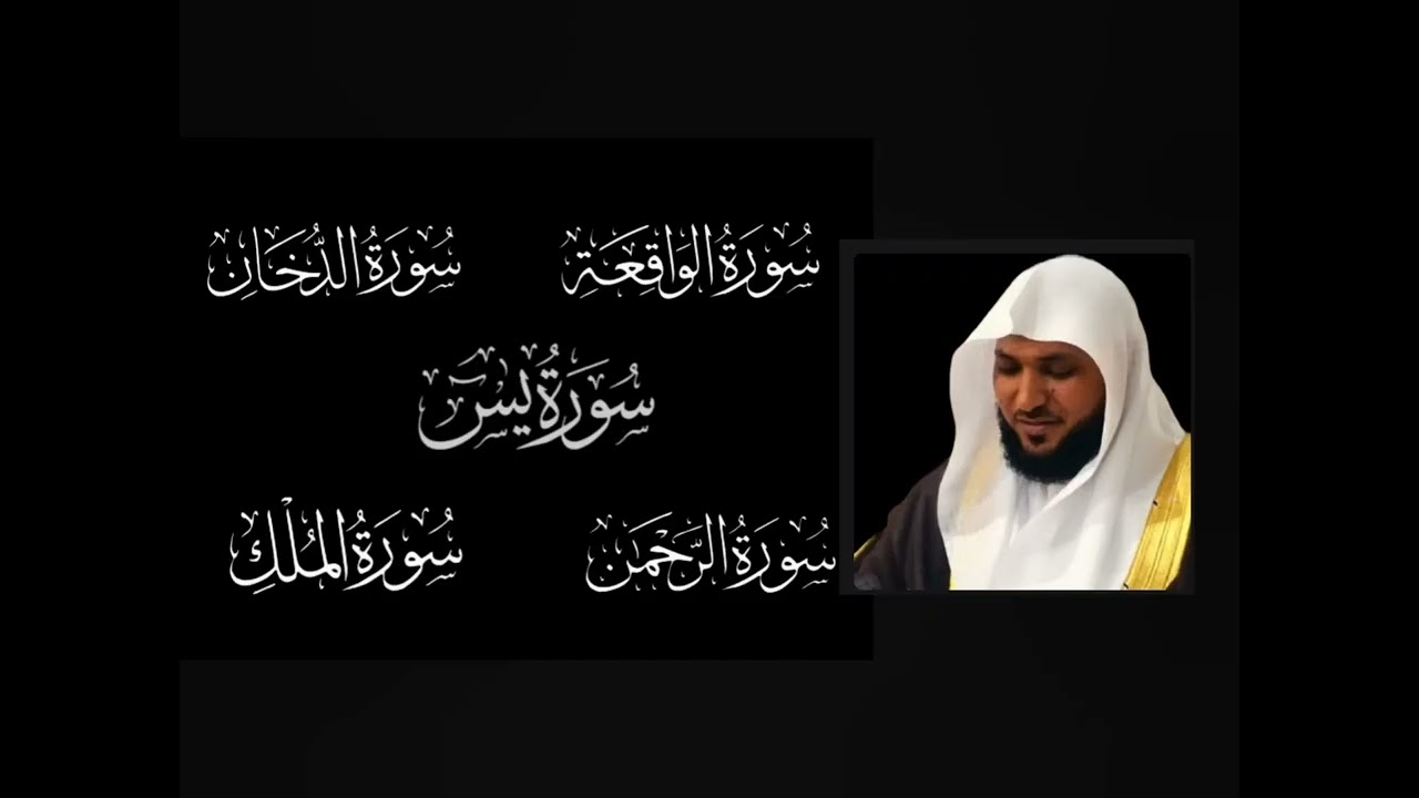 #سورة يس#سورة الواقعة#سورة الرحمن#سورة الدخان#سورة الملك لجلب الرزق وقضاء الدين بصوت#ماهر المعيقلي