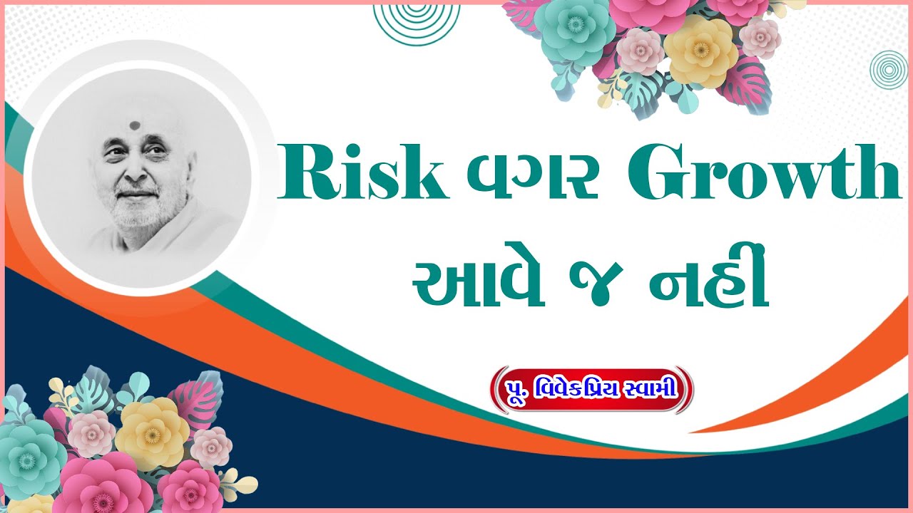 Risk વગર Growth આવે જ નહીં | Motivational Story By Vivekpriy Swami |Swaminarayan Prasang In Gujarati