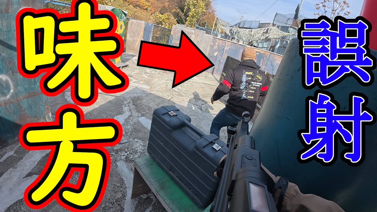 【サバゲー】味方を撃ったら、謝ろうね？？？　in 369フィールド