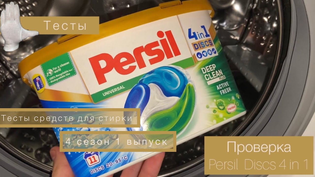 ПРЕМЬЕРА:ТЕСТЫ Persil DISCS 4in1 Universal |ПРИ 40°-60°|ТЕСТЫ СРЕДСТВ ДЛЯ СТИРКИ. 4 сезон.1 выпуск