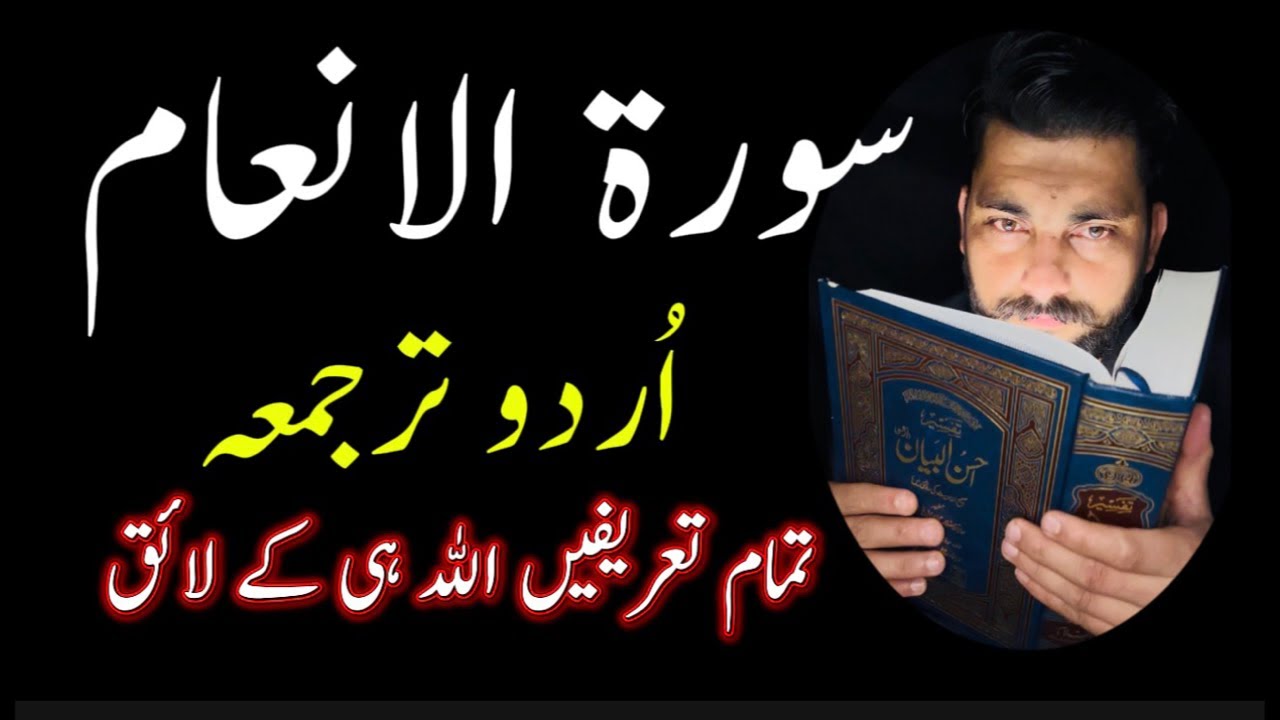 سورةالانعام اردو ترجمہ   بیشک سب تعریفیں اللہ کے لیے