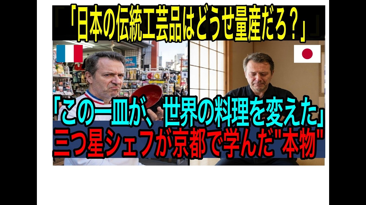 「日本の伝統工芸はどうせ量産だろ？」この一皿が世界の料理を変えた三つ星シェフが京都で学んだ