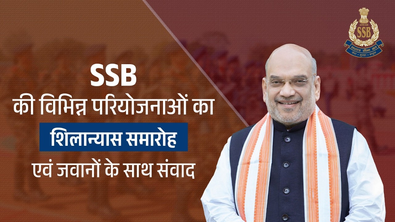 HM Shri Amit Shah at foundation laying of projects of SSB, in Siliguri (August 21, 2026)