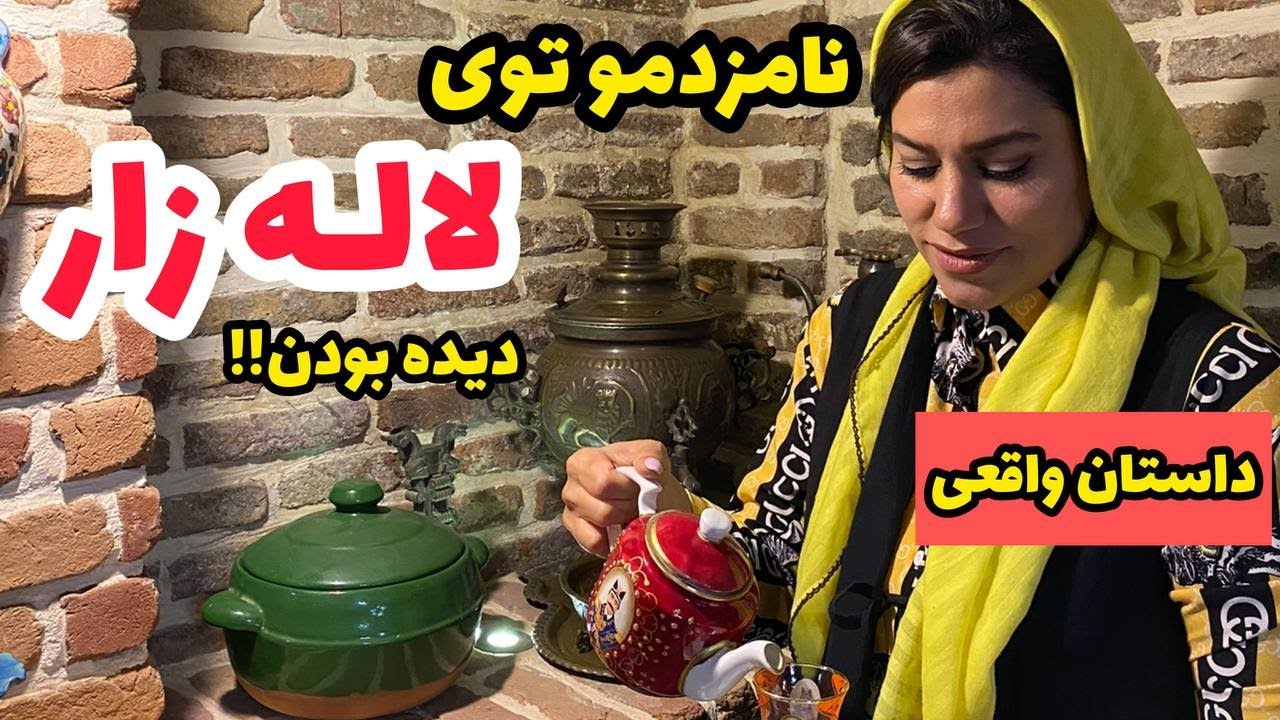 داستان نامزدمو تو لاله زار دیده بودن !! ، واقعی و ارسالی از طرف شما ، تک قسمتی ، پادکست و ولاگ فارسی