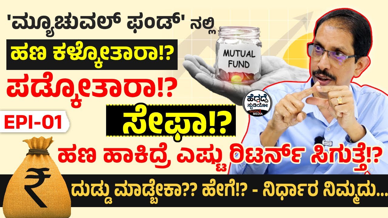 'ಮ್ಯೂಚುವಲ್ ಫಂಡ್' ನಲ್ಲಿ ಹಣ ಕಳ್ಕೋತಾರಾ!? ಪಡ್ಕೋತಾರಾ!? ಸೇಫಾ!? ಹಣ ಹಾಕಿದ್ರೆ ಎಷ್ಟು ರಿಟರ್ನ್ ಸಿಗುತ್ತೆ!? Epi-01