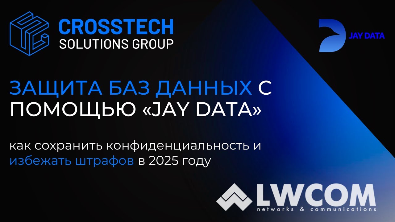 Вебинар: Защита баз данных с помощью 