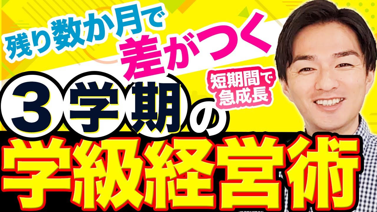 【学級経営のゴール】担任は3学期に「ここ」を目指せばOKです👍️