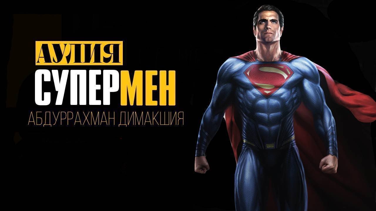 Абдуррахман Димашкия - Аулия супермены