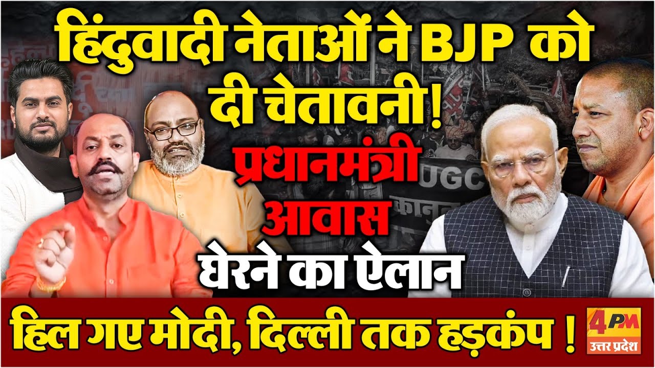UGC कानून को लेकर हिंदुवादी नेताओं ने Modi सरकार को दी चेतावनी ! प्रधानमंत्री आवास घेरने की तैयारी