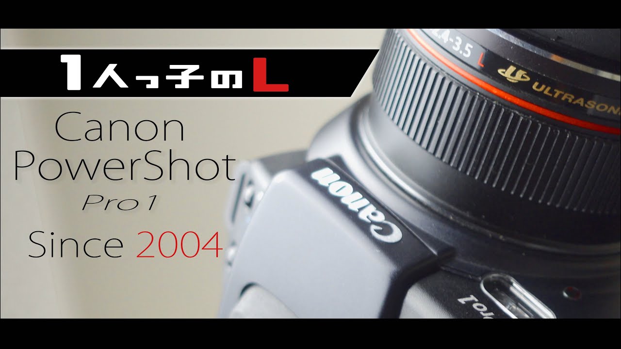 Canon PowerShot Pro1よ、まだ親ゆび痛いけど全部ゆるしてあげる。