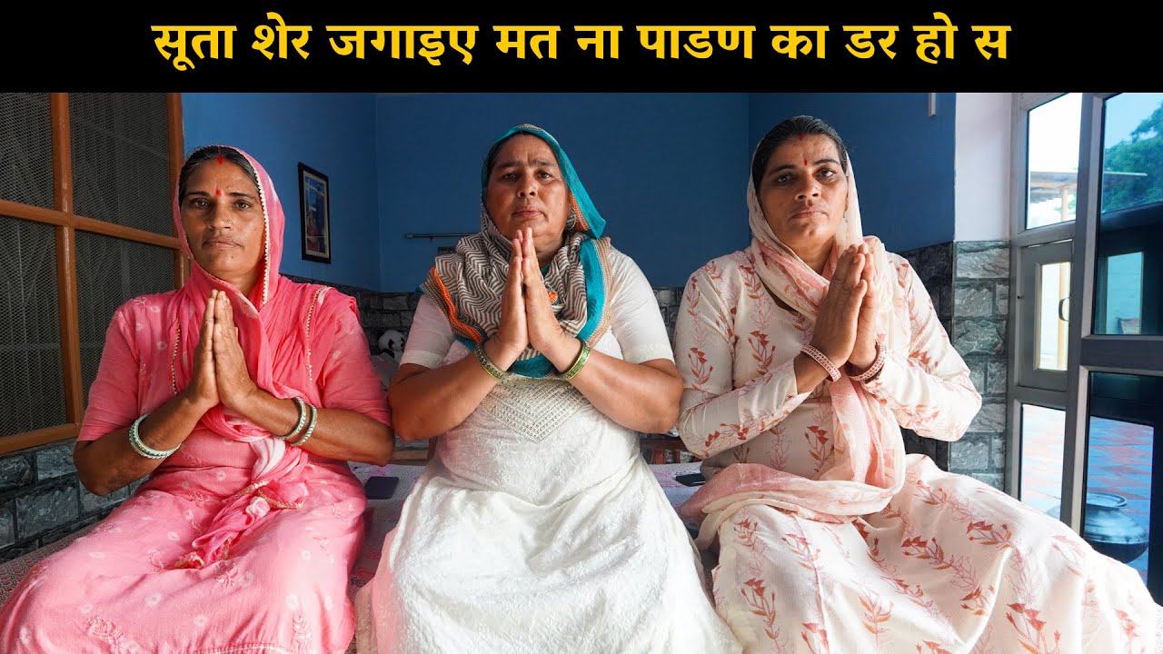 सूता शेर जगाइए मत ना पाडण का डर हो स | Haryanvi Ladies Bhajan
