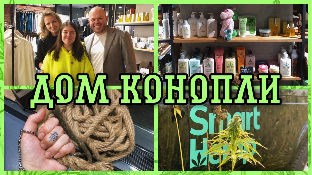 ДОМ КОНОПЛИ-ЭКСКУРСИЯ (SMART HEMP)/VLOG