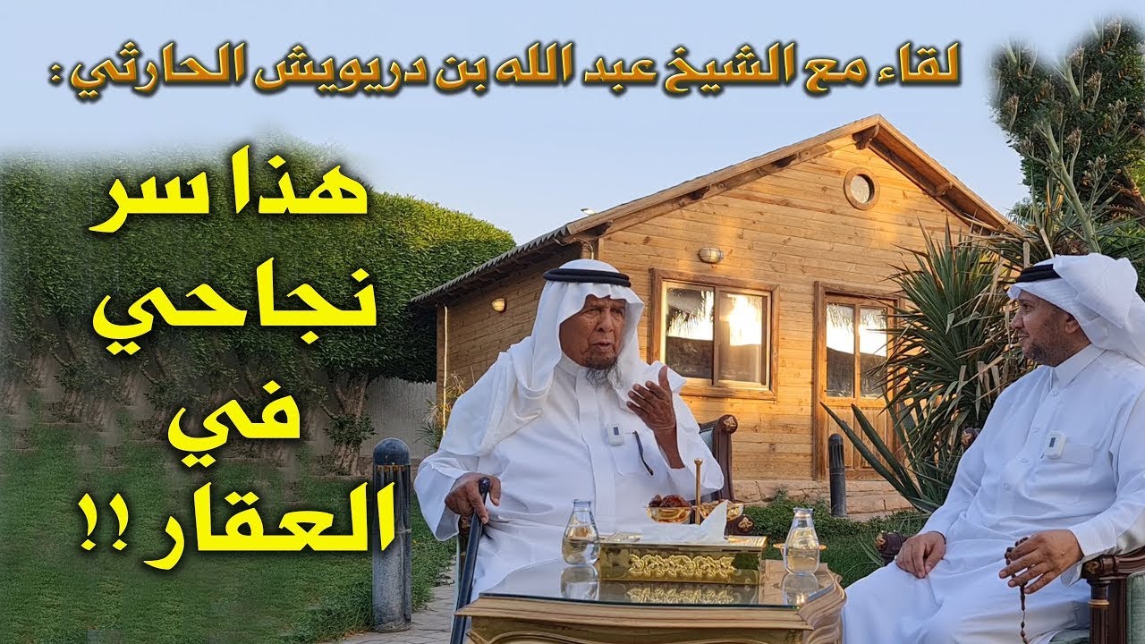 رجل الأعمال الشيخ / عبد الله بن دريويش : هذا سر نجاحي في مجال العقار !!