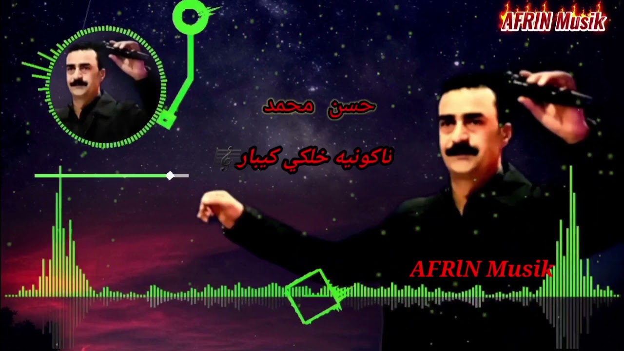 حسن محمد..ناكونيه خلكي كيبار🎼