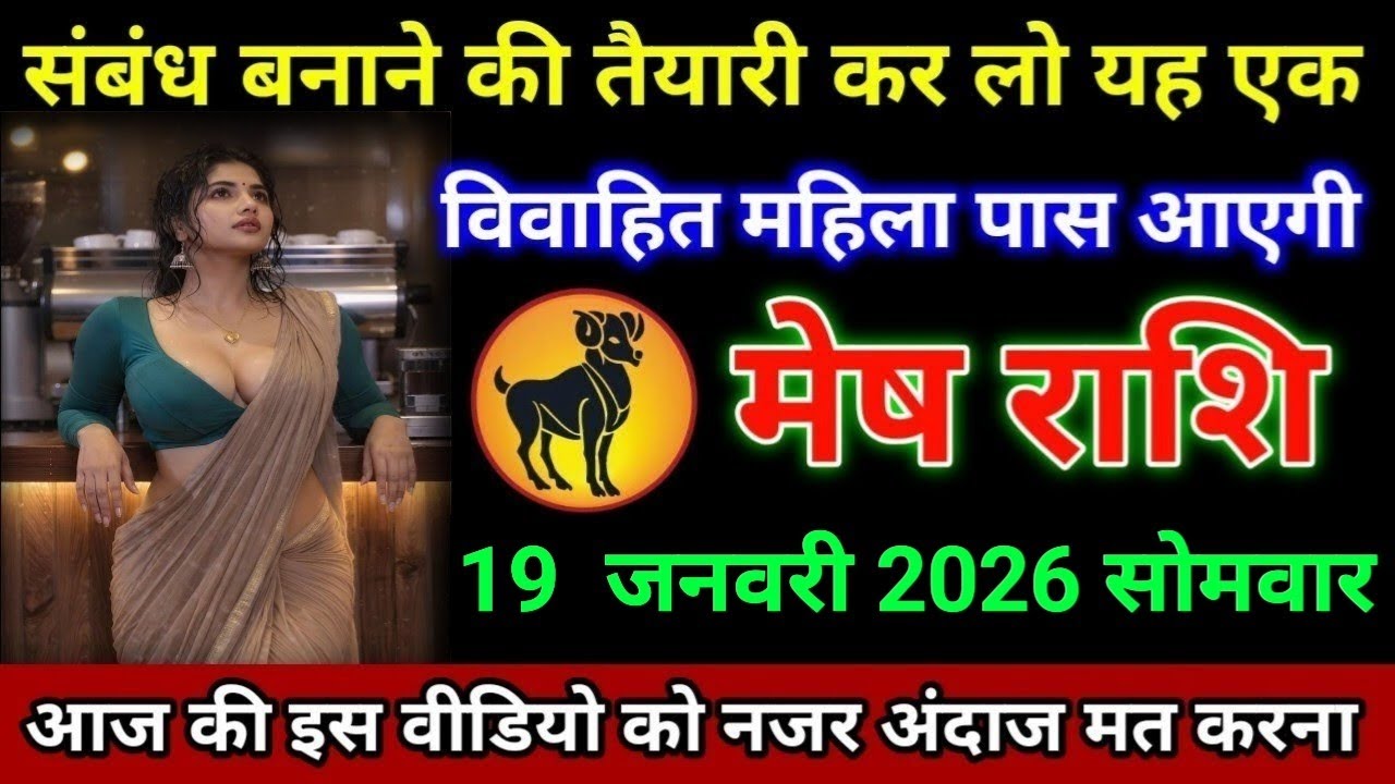 मेष राशि संबंध बनाने की तैयारी कर लो यह एक विवाहित महिला पास आएगी Mesh Rashi 