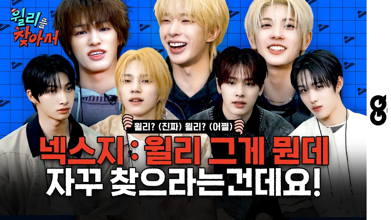 [ENG/JPN] 넥스지가 '윌리'를 찾고 있는데... '윌리'가 자꾸 도망가요!=͟͟͞͞Ꙭ̫ 과연 순수한 일곱 멤버들의 결말은? (NEXZ, 넥스지, O-RLY?)