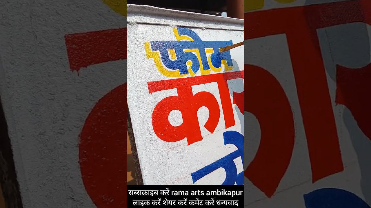 लोहे के बोर्ड में राइटिंग/साइन बोर्ड राइटिंग ऑयल पेंट से सबसे आसान तरीका |@ramaartsambikapur2513