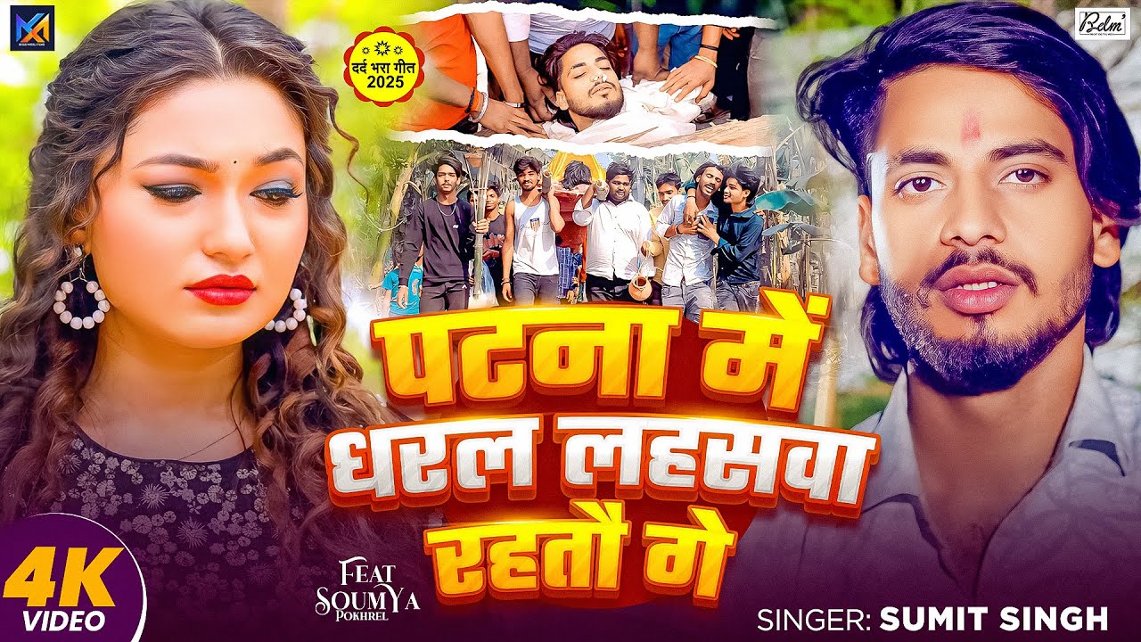 #Video - पटना में धरल लहसवा रहतौ गे - #Sumit Singh दर्दनाक मगही गाना -  #Magahi Sad Song 2025