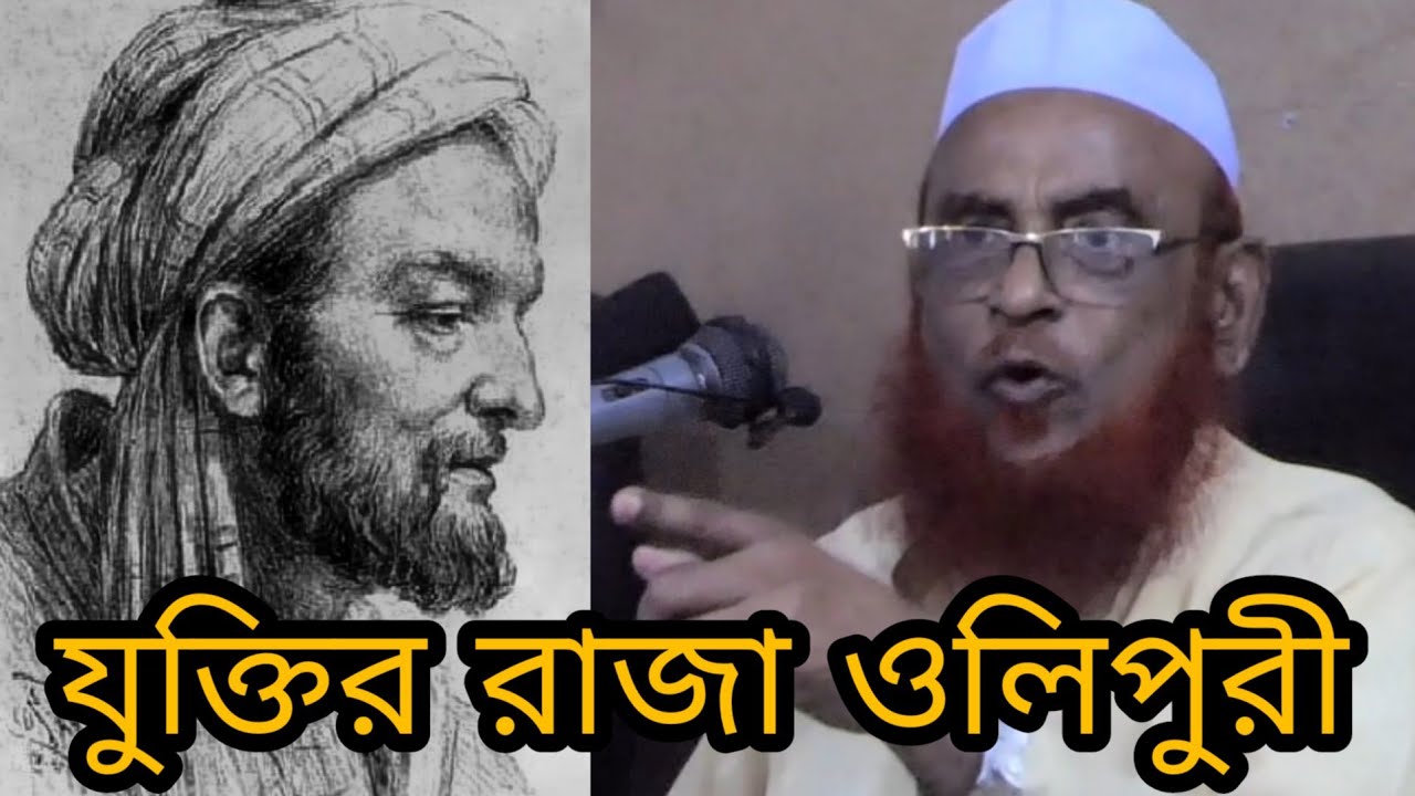আল্লামা ওলিপুরী ইবনে তাইমিয়ার যুক্তির খণ্ডনে যুক্তি দিয়ে পরিস্কার বুঝিয়ে দিলেন #Qawmitv #waz