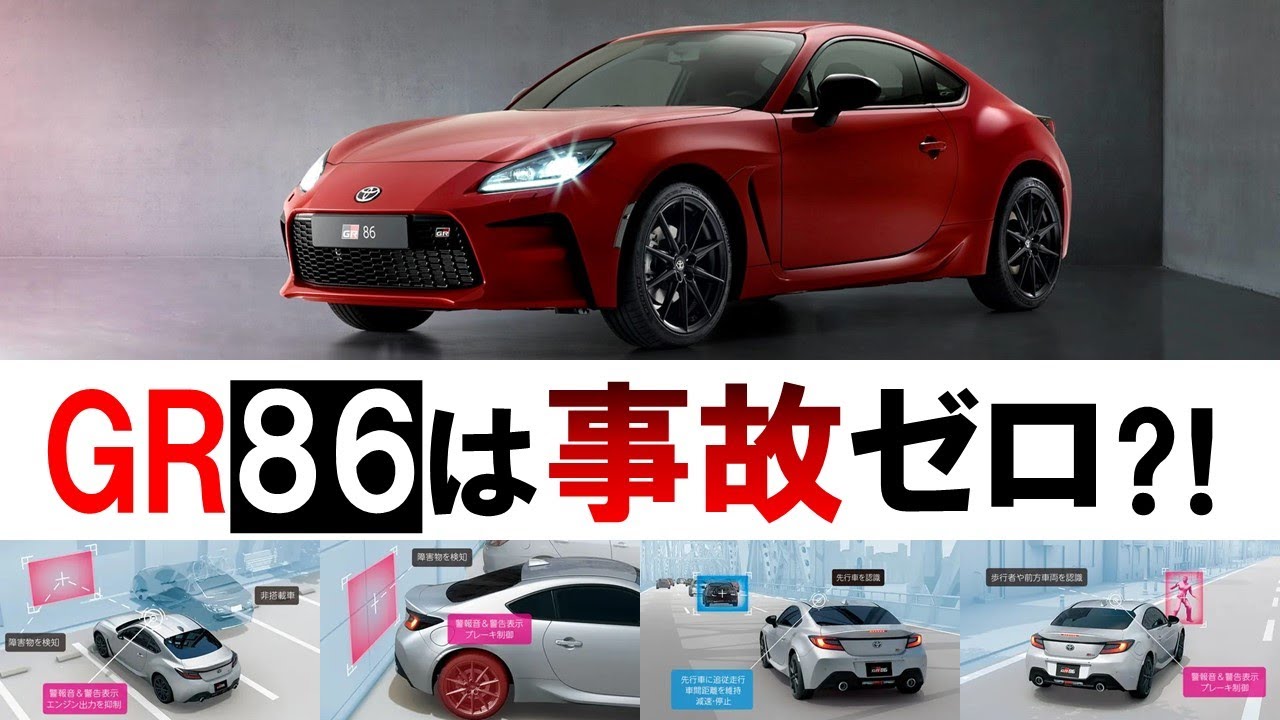 もう事故らないぞ【GR86を徹底解説⑥】安全装備編（気になる自動車ニュース）