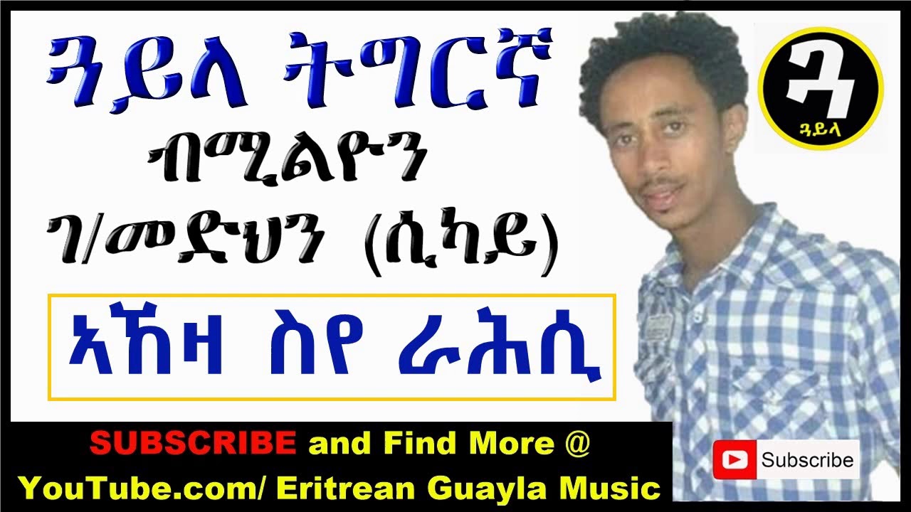 New Eritrean Music   Tigrigna Guayla by Sikay   ኣኸዛ ስየ ራሕሲ