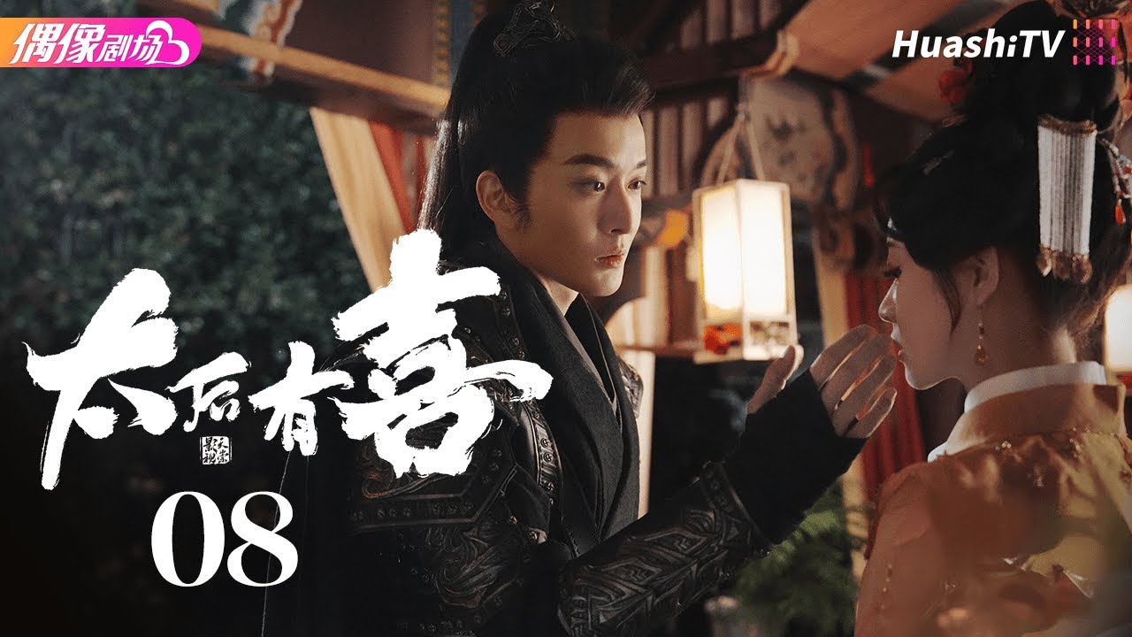 [Multi-sub]《太后有喜》第8集丨张悦楠 王轩 The Empress Dowager on a Second Spring EP8【捷成华视偶像剧场】