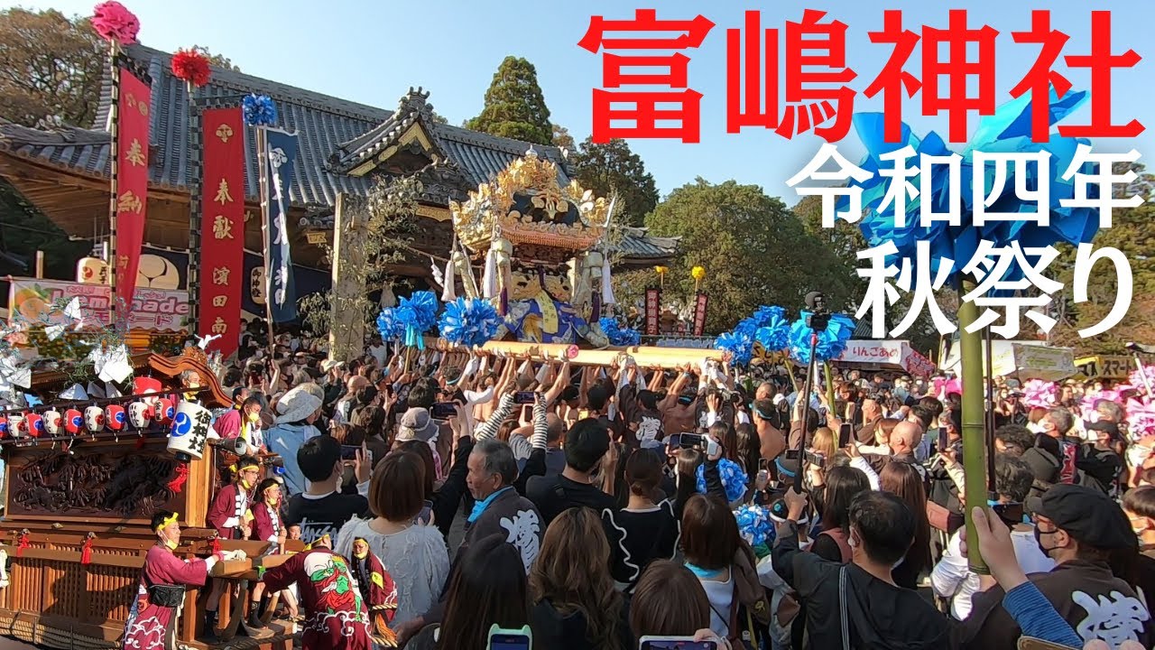 富嶋神社 令和四年 秋祭り