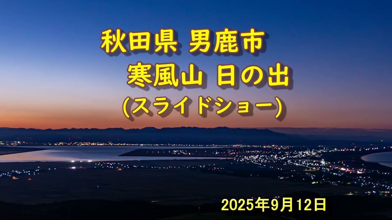 20250912 秋田県男鹿市 寒風山より日の出風景写真　スライドショー