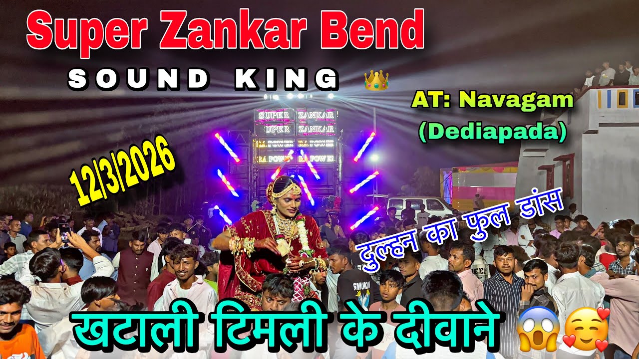 खटाली टिमली के दीवाने Super Zankar Bend || दुल्हन का फ़ुल डांस Sound King 👑 At:Navagam 