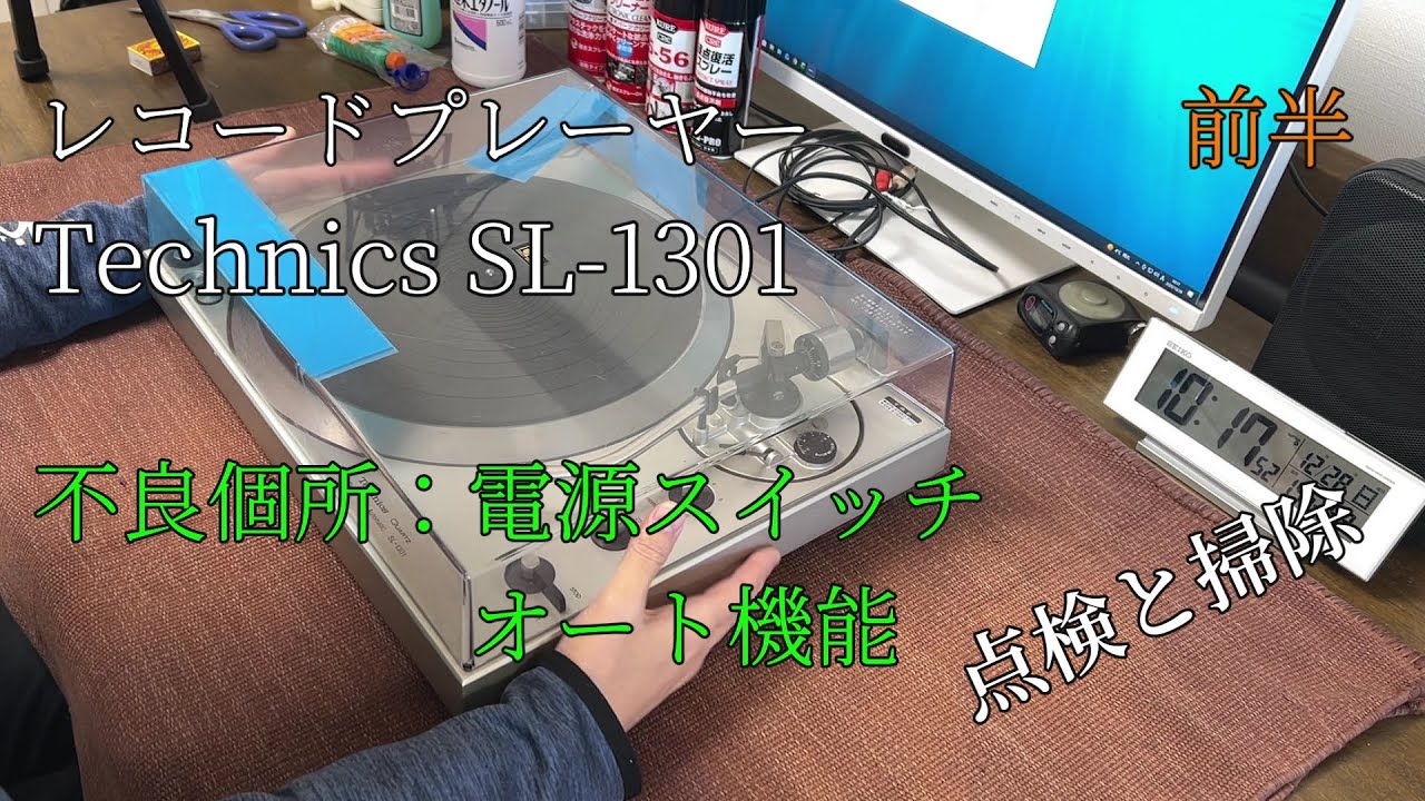 レコードプレーヤー Technic SL-1301分解掃除　修理　前半