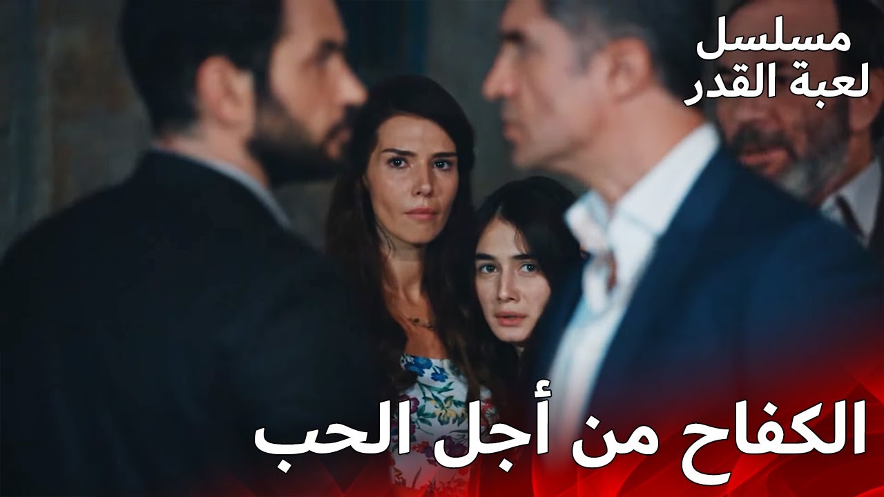 الهجوم بالسلاح | مسلسل لعبة القدر