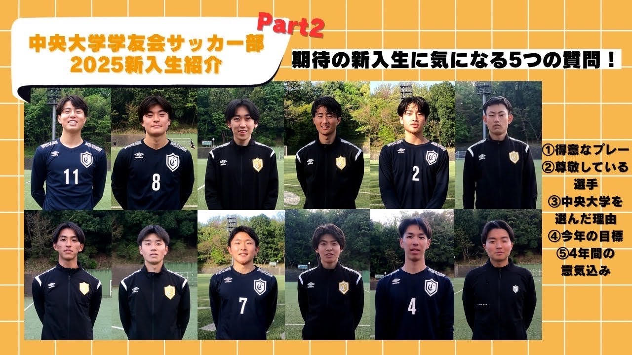 中央大学学友会サッカー部　2025シーズン新入生紹介