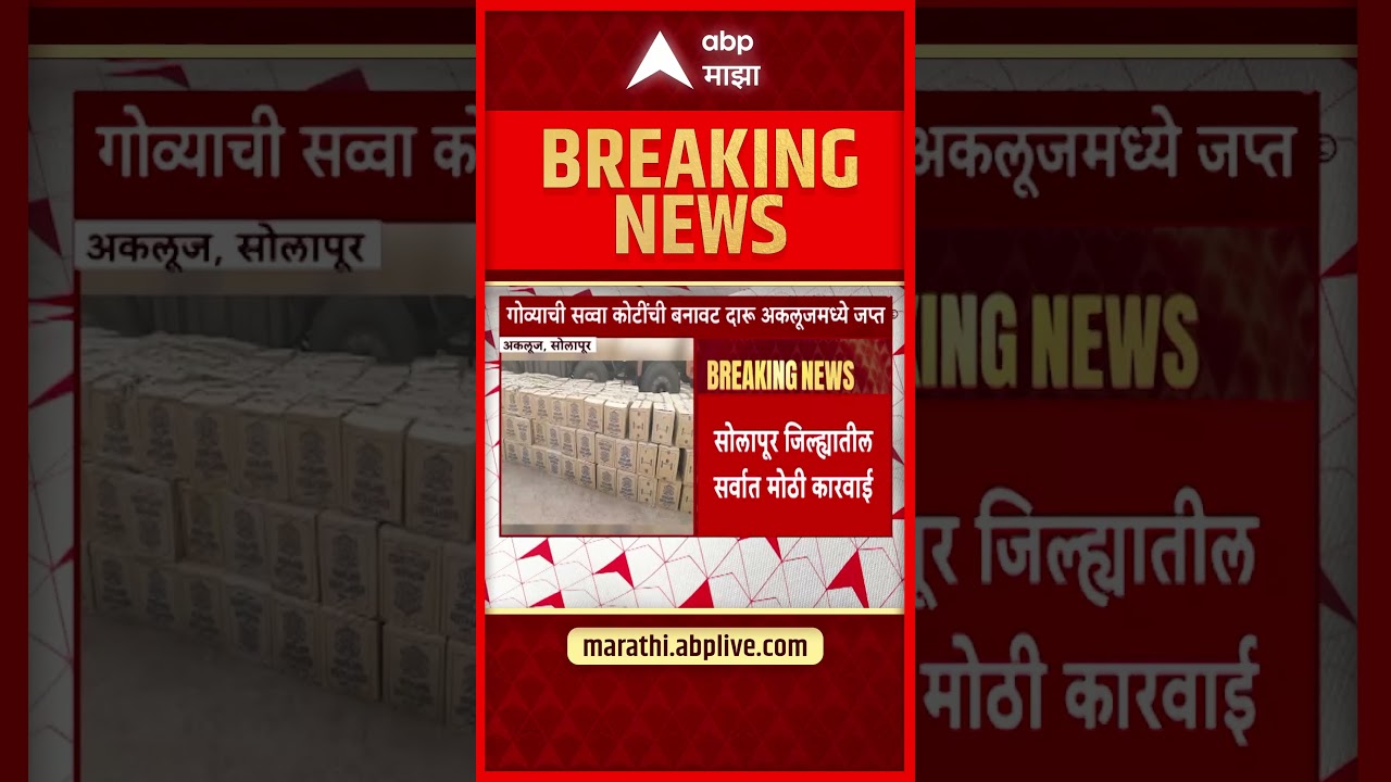 Solapur Fake Liquor | सोलापूरमध्ये गोव्याची सव्वा लाखाची दारू पकडली