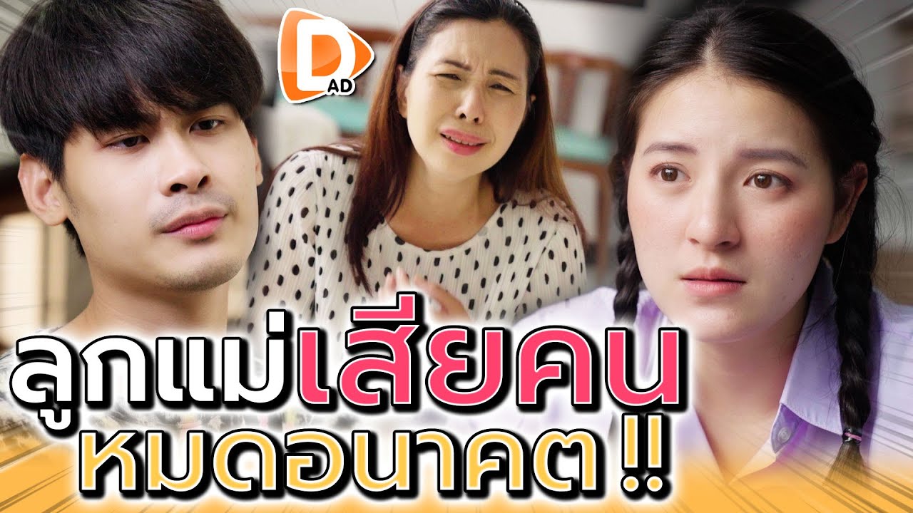 เสียคนเพราะแฟน !! เรียนไม่จบ ชีวิตติดลบ (ละครสั้น) - DAD's Film